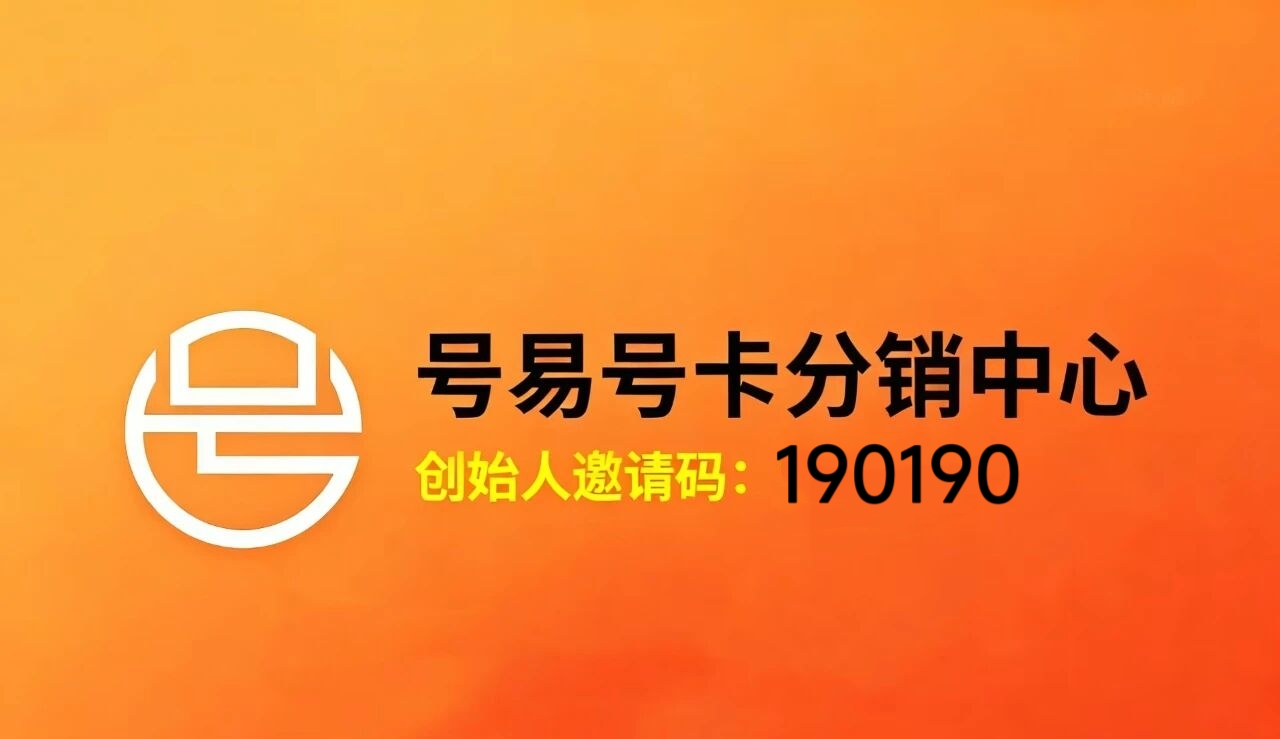 号易官方金冠合伙人直招一级代理（注册即为最高一级代理佣金）-首码项目网-创业网-全球领先的创业项目网站-淘灵感首码网