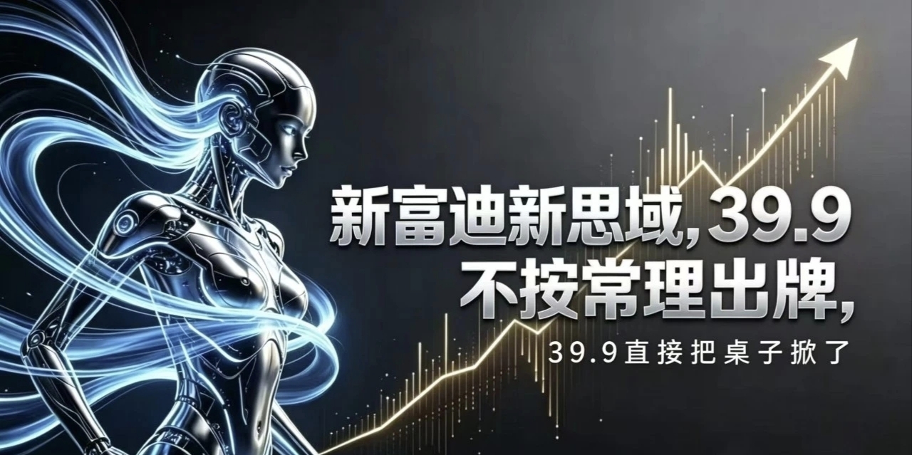 新富迪新思域解析及操作使用说明-首码项目网-创业网-全球领先的创业项目网站-淘灵感首码网
