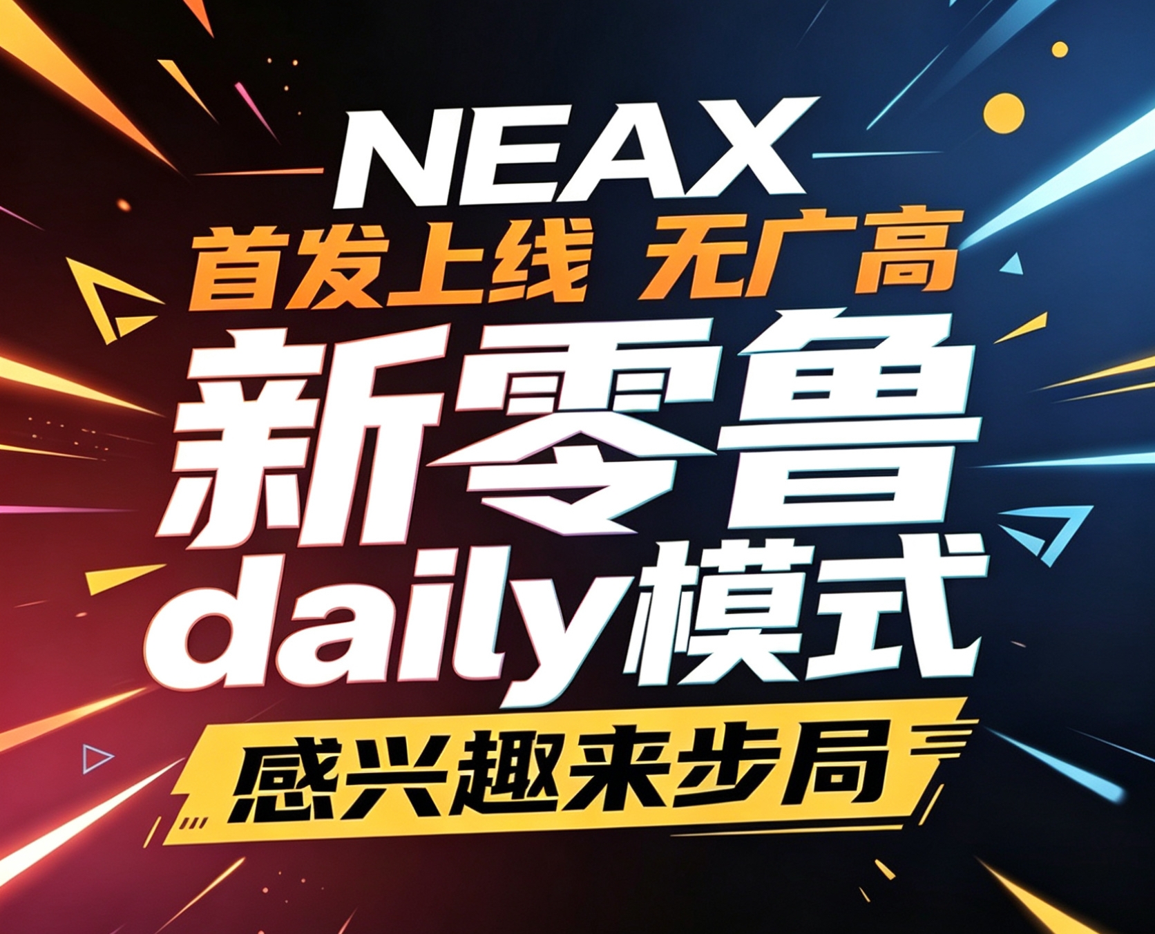 NEAX零撸爬楼-首码项目网-创业网-全球领先的创业项目网站-淘灵感首码网