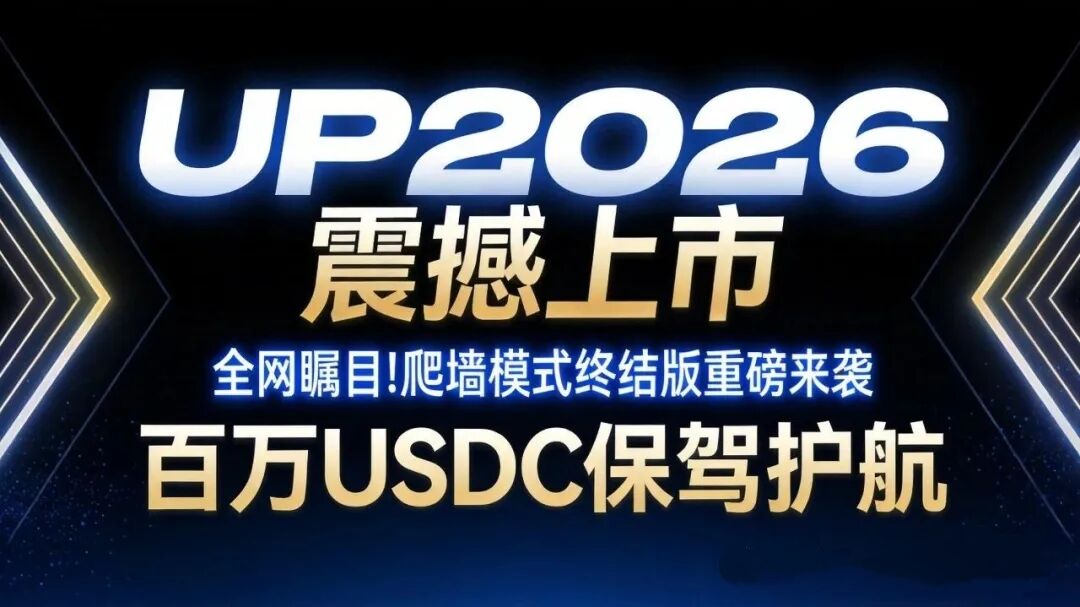 UP爬墙首码对接，底池2300多万U，即将火热上线，2026王炸项目-首码项目网-创业网-全球领先的创业项目网站-淘灵感首码网