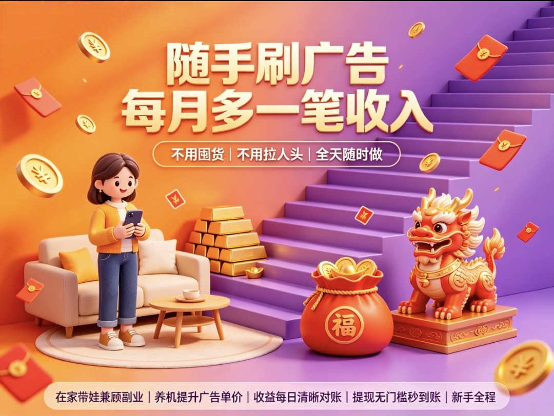 首码趣享红利看广告全新风口机遇-首码项目网-创业网-全球领先的创业项目网站-淘灵感首码网