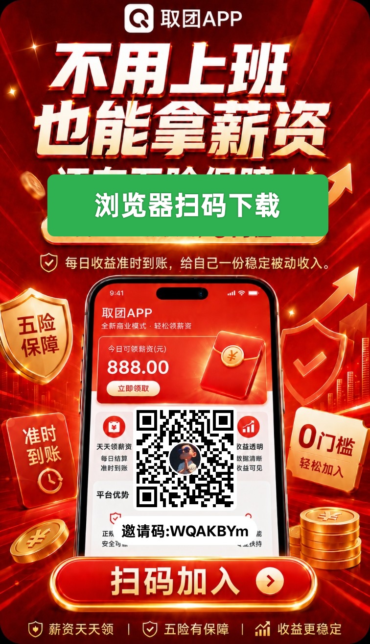 首码取团看广告项目每天20元-首码项目网-创业网-全球领先的创业项目网站-淘灵感首码网