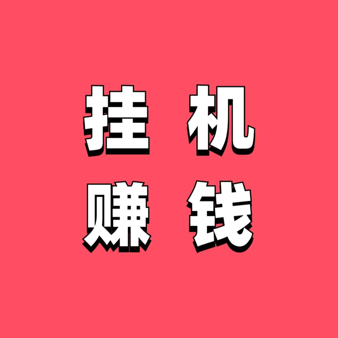 快悦挂机靠谱吗?快悦挂机是什么知乎-首码项目网-创业网-全球领先的创业项目网站-淘灵感首码网