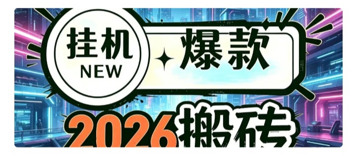 2026全新视屏号自动点攒关住,老板一手直招顶级代理全网永久最高价-首码项目网-创业网-全球领先的创业项目网站-淘灵感首码网