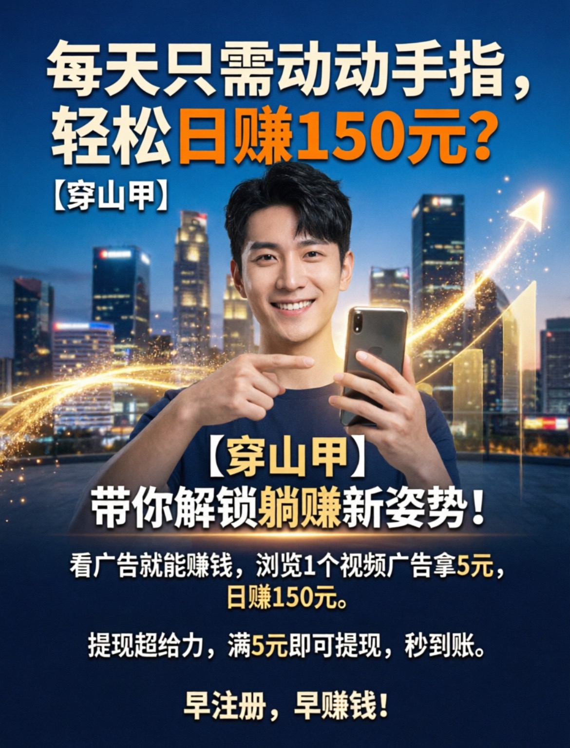 首码【穿山甲】浏览一个广告5元,亲测日赚150元,注册就能赚!-首码项目网-创业网-全球领先的创业项目网站-淘灵感首码网