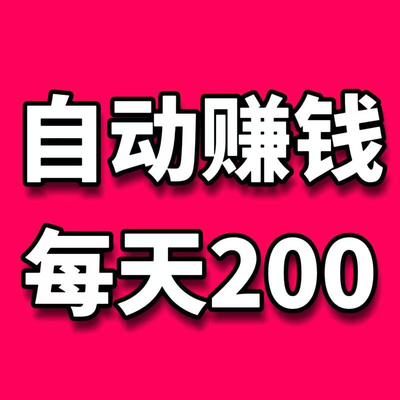 阅读日入1000+骗钱项目-首码项目网-创业网-全球领先的创业项目网站-淘灵感首码网