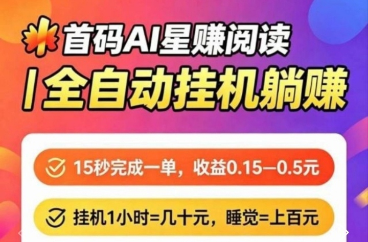 星阅赚_无门槛每天提现180+，已对接了大量稳定广告商-首码项目网-创业网-全球领先的创业项目网站-淘灵感首码网