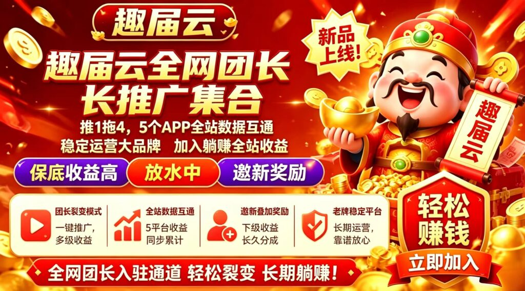 趣届云新品上线,首码福利拉满,简单看广告,一天几十轻轻松松!-首码项目网-创业网-全球领先的创业项目网站-淘灵感首码网