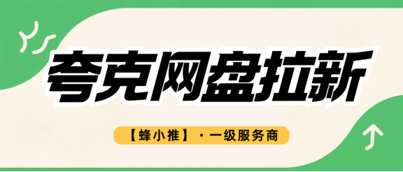 夸克网盘拉新从零开始：绑定授权、年中活动、渠道全拆解-首码项目网-创业网-全球领先的创业项目网站-淘灵感首码网