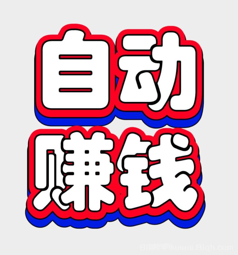 2026自动赚靠谱吗?一站式自动化副业项目-首码项目网-创业网-全球领先的创业项目网站-淘灵感首码网