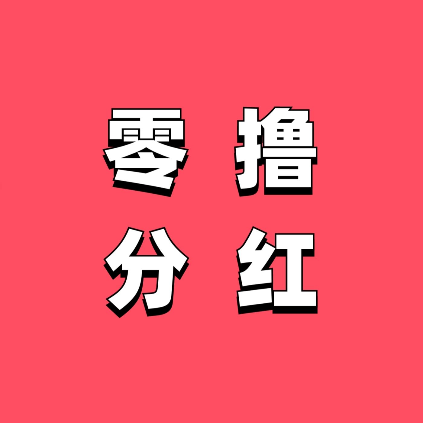 首码《中盛国际》每天签到一次得2元,每天享受现金汾紅-首码项目网-创业网-全球领先的创业项目网站-淘灵感首码网
