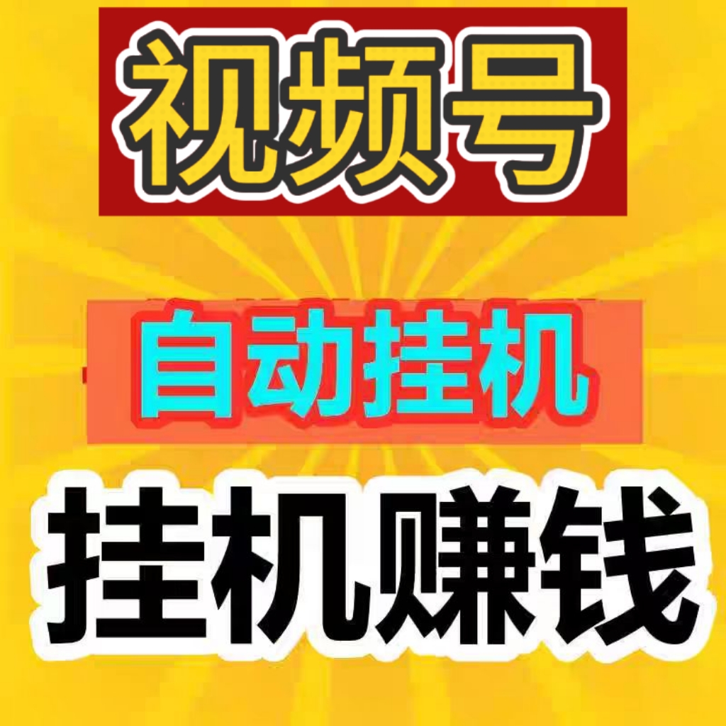 2026视频号g机项目|全程自动完成|不影响你正常玩手机-首码项目网-创业网-全球领先的创业项目网站-淘灵感首码网