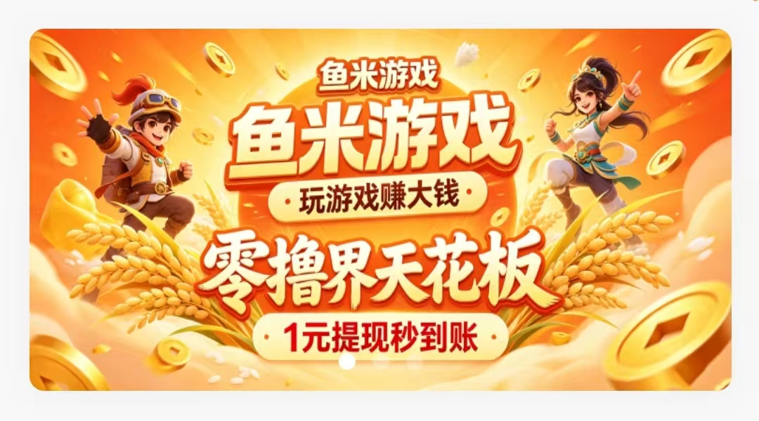 【鱼米游戏】保底收益高，新品上线团队芜限岱模式-首码项目网-创业网-全球领先的创业项目网站-淘灵感首码网