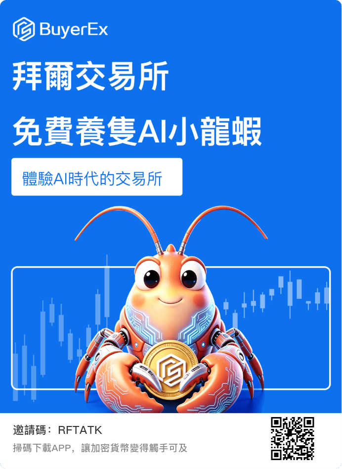 零撸BuyerEx拜耳ai养小龙虾!非小号与BuyerEx达成2000万$战略合作!-首码项目网-创业网-全球领先的创业项目网站-淘灵感首码网