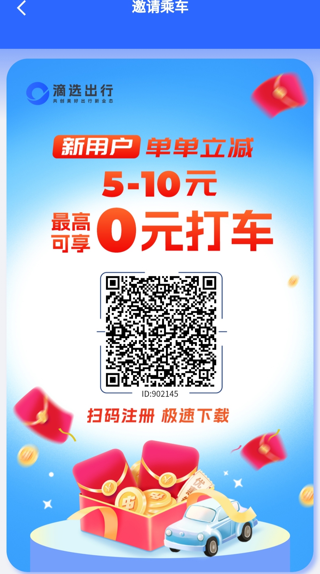 全网最牛的看广告项目首个正规打车企业背书滴选极速版0.1-0.8米/广告费0.1起提秒到-首码项目网-创业网-全球领先的创业项目网站-淘灵感首码网