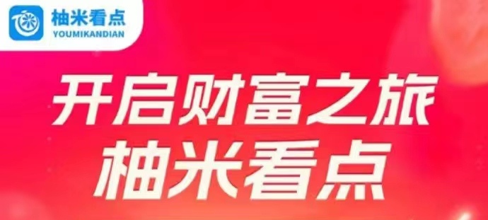 柚米看点怎样快速挣钱?自动阅读15秒一次极速8毛-首码项目网-创业网-全球领先的创业项目网站-淘灵感首码网