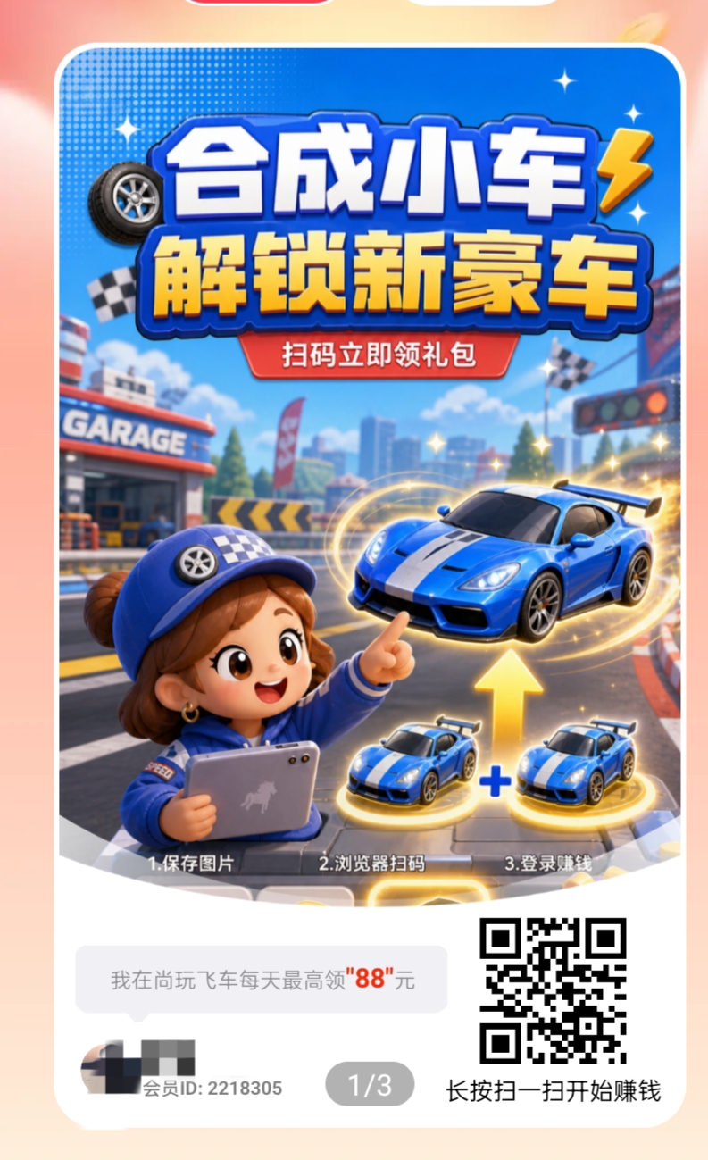 尚玩飞车，零撸合成广赚，注册就送0.3左右，保底收益，放水中，新品上线，日入几十米-首码项目网-创业网-全球领先的创业项目网站-淘灵感首码网