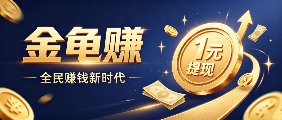 金龟赚是什么？金龟赚玩法攻略分享一下-首码项目网-创业网-全球领先的创业项目网站-淘灵感首码网