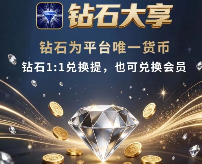 【钻石大亨】游戏项目方兜底收取，钻石供不应求-首码项目网-创业网-全球领先的创业项目网站-淘灵感首码网