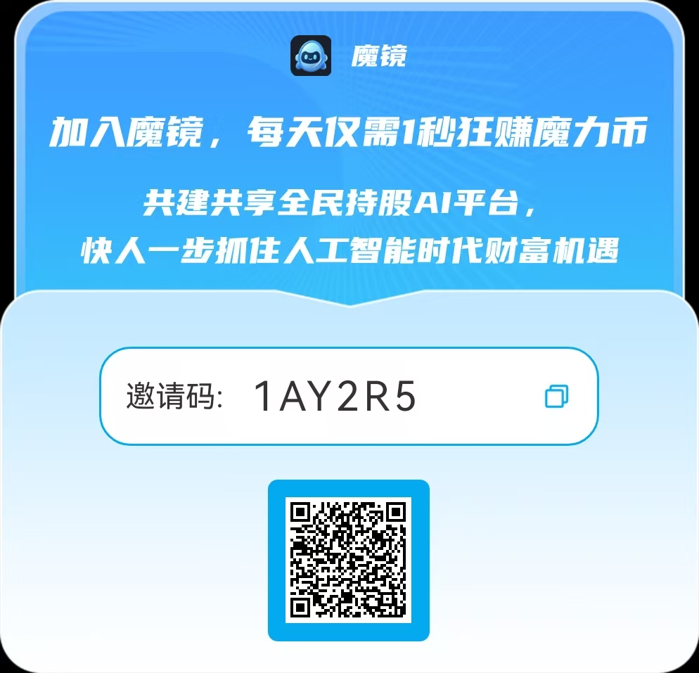 《魔镜》零撸项目,已稳定1月-首码项目网-创业网-全球领先的创业项目网站-淘灵感首码网