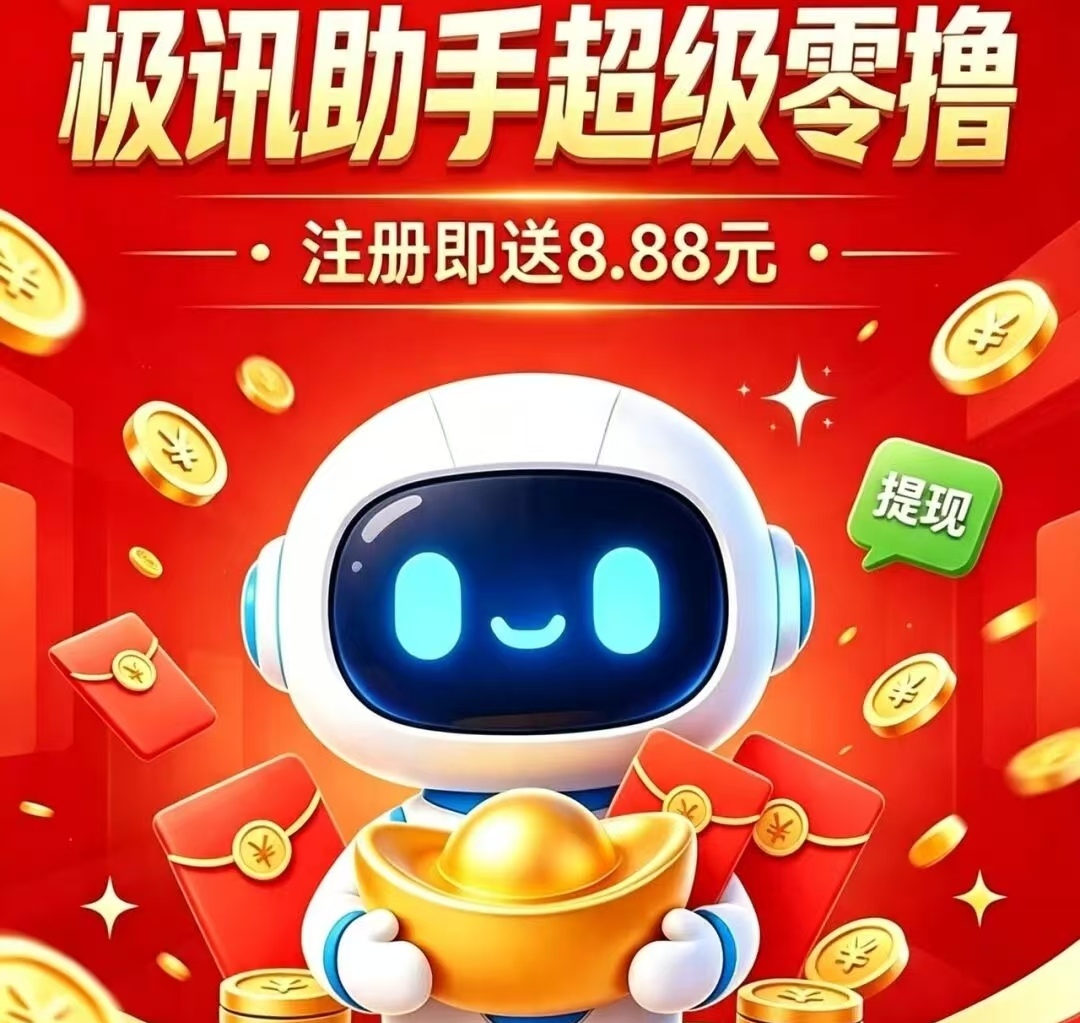 【极迅助手】全程托管撸广告,让你真正的实现一个手机-首码项目网-创业网-全球领先的创业项目网站-淘灵感首码网