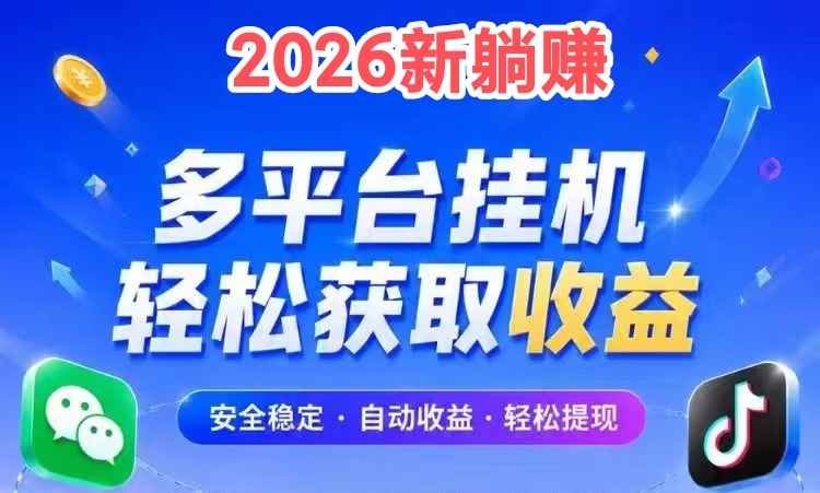 2026新版躺赚(🉑批量挂qq)抖音筷手评论0.75/次-首码项目网-创业网-全球领先的创业项目网站-淘灵感首码网