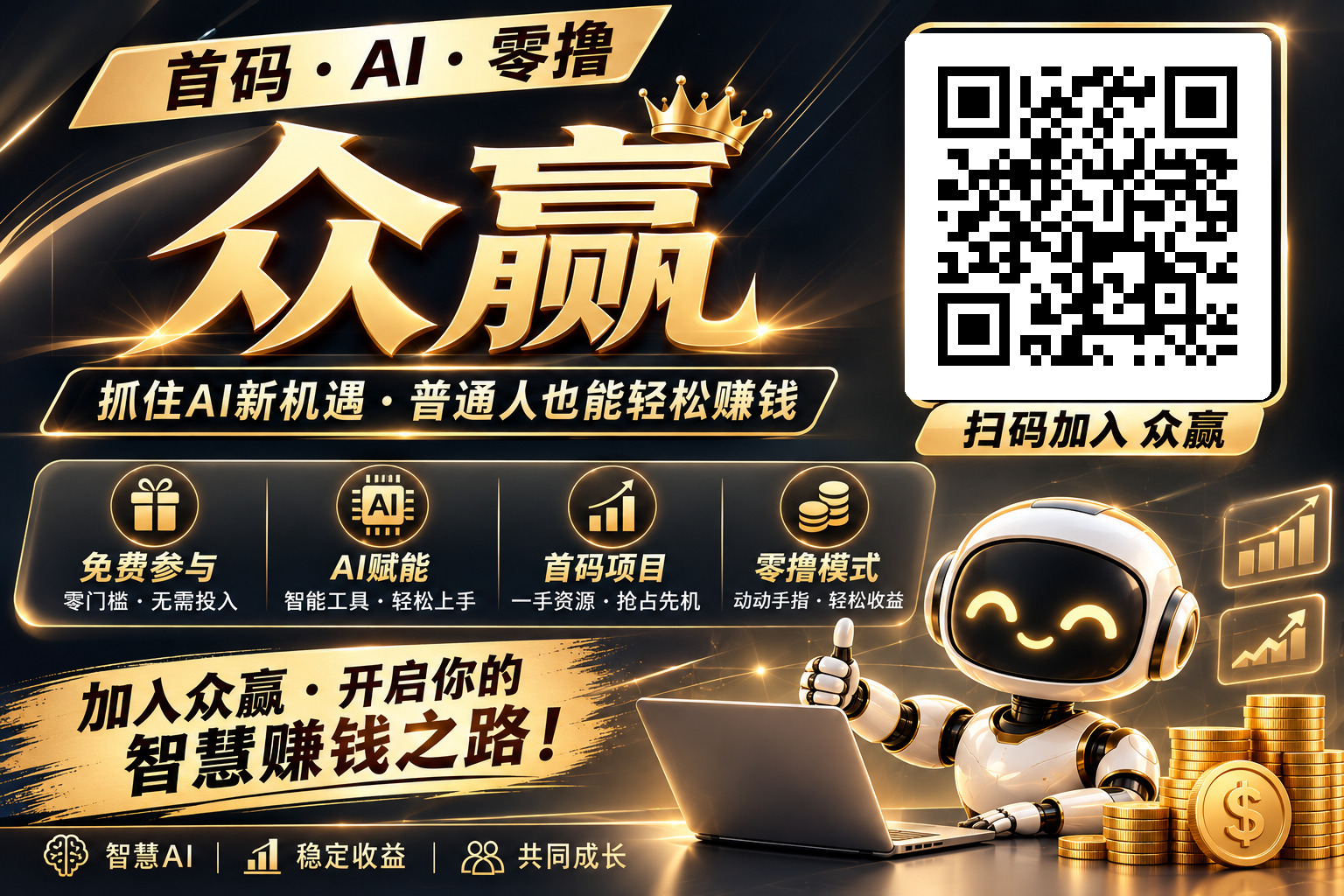 AI众赢不是印钞机,但它确实让我多了一条搞钱的路-首码项目网-创业网-全球领先的创业项目网站-淘灵感首码网