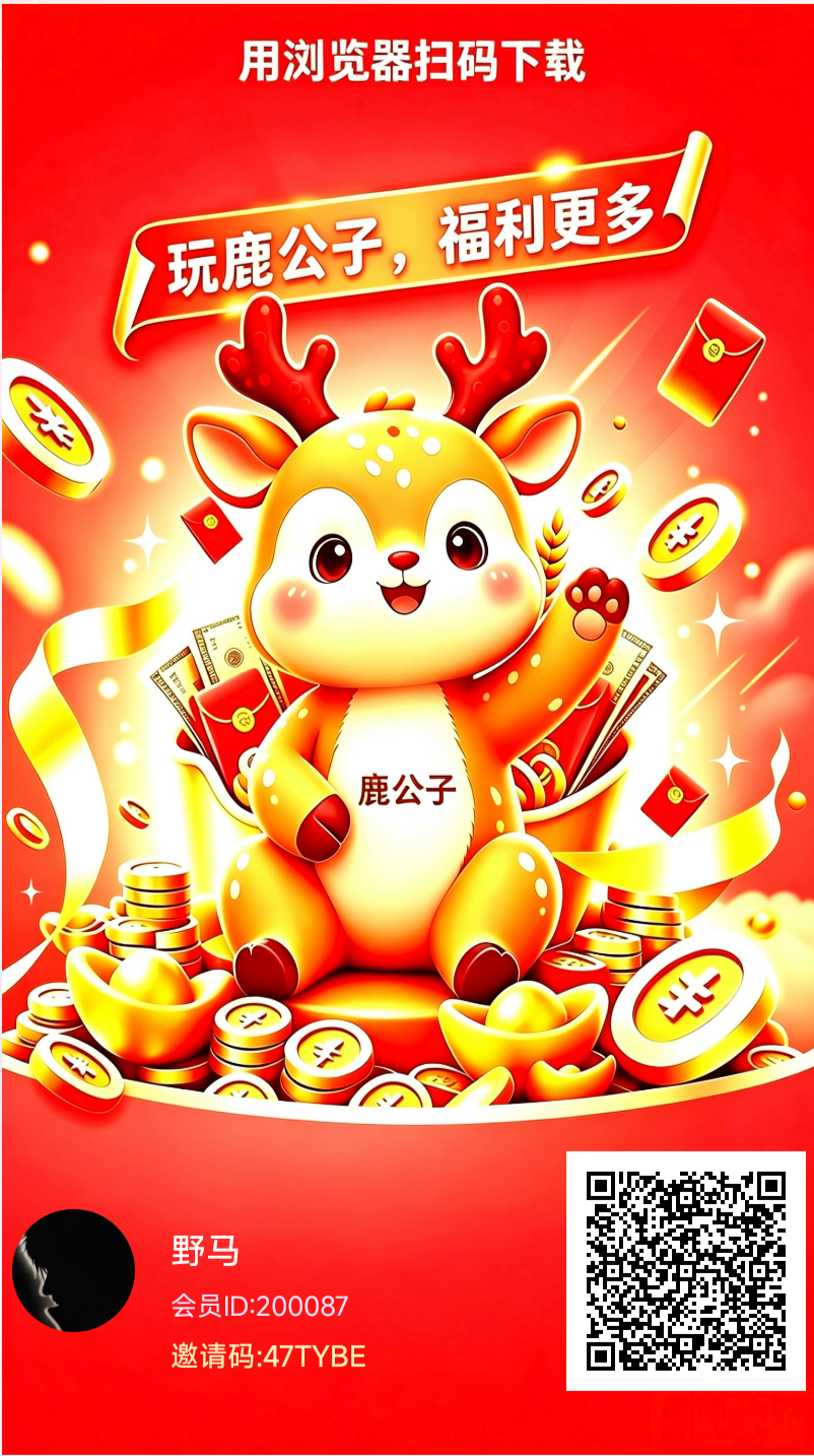 鹿公子|首码-首码项目网-创业网-全球领先的创业项目网站-淘灵感首码网
