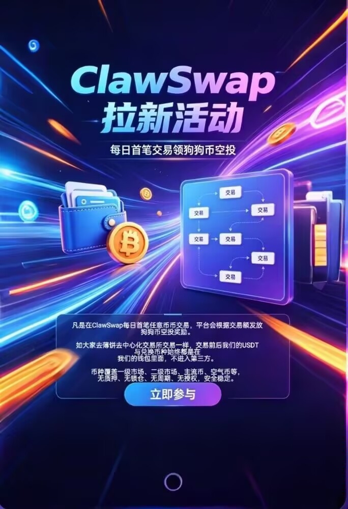 ClawSwap,一起来撸狗狗币,刷积分赚收益。-首码项目网-创业网-全球领先的创业项目网站-淘灵感首码网