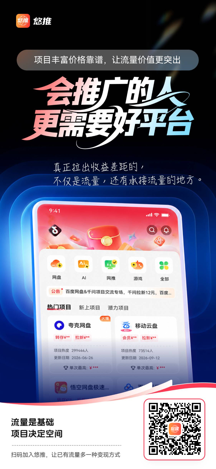 2026全新网盘推广平台【悠推】做了半个月,说说真实感受-首码项目网-创业网-全球领先的创业项目网站-淘灵感首码网