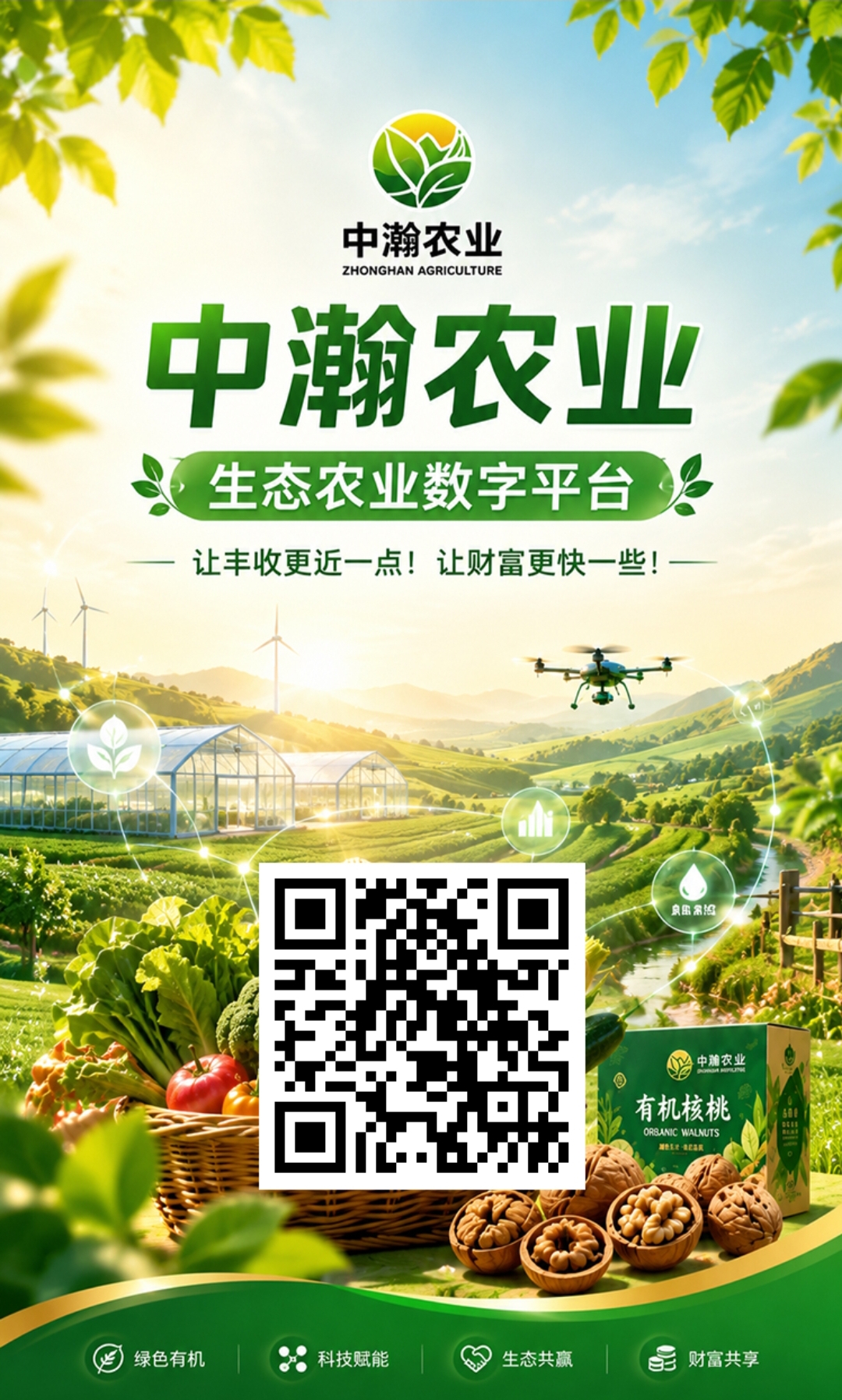 中瀚农业注册送价值666元有机-首码项目网-创业网-全球领先的创业项目网站-淘灵感首码网