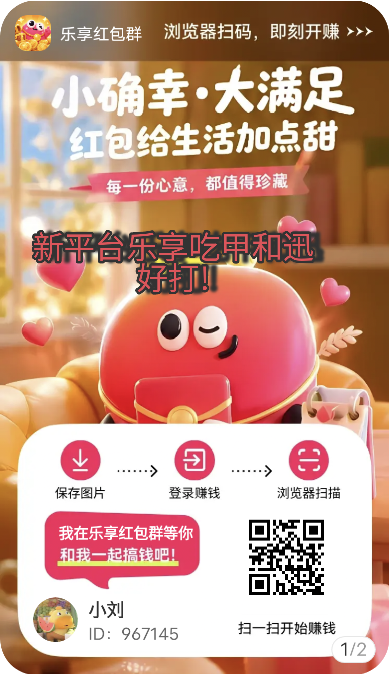 新平台乐享红包好打-首码项目网-创业网-全球领先的创业项目网站-淘灵感首码网