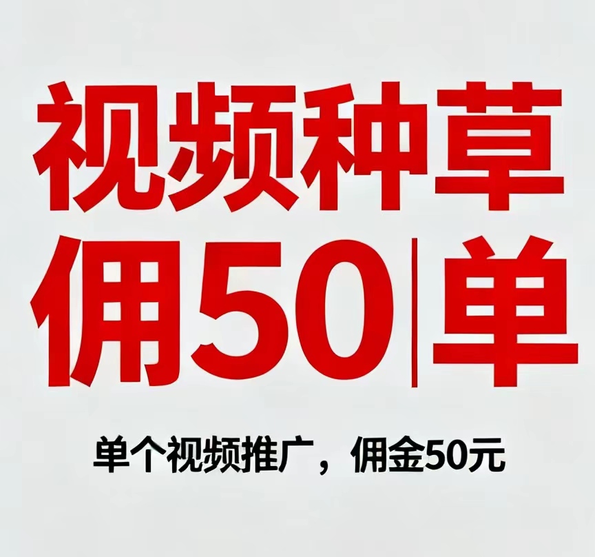 独家视频种草项目，种草佣琻50/单，一手对接老板boss-首码项目网-创业网-全球领先的创业项目网站-淘灵感首码网