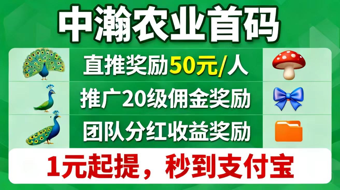 【中瀚农业】刚上线.随便躺赚2年以上.新手小白也能轻松上手-首码项目网-创业网-全球领先的创业项目网站-淘灵感首码网