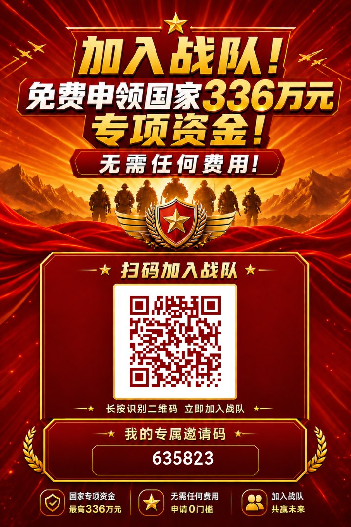 无需任何费用,加入战队,免费申领现金。-首码项目网-创业网-全球领先的创业项目网站-淘灵感首码网