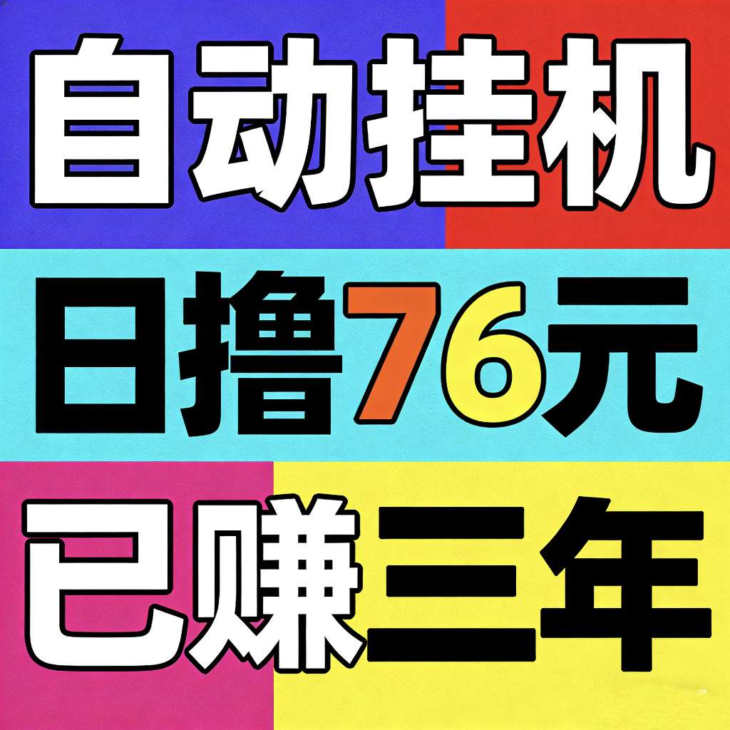 💛🔴AI自动挂机看广 日撸80+🔴💛-首码项目网-创业网-全球领先的创业项目网站-淘灵感首码网