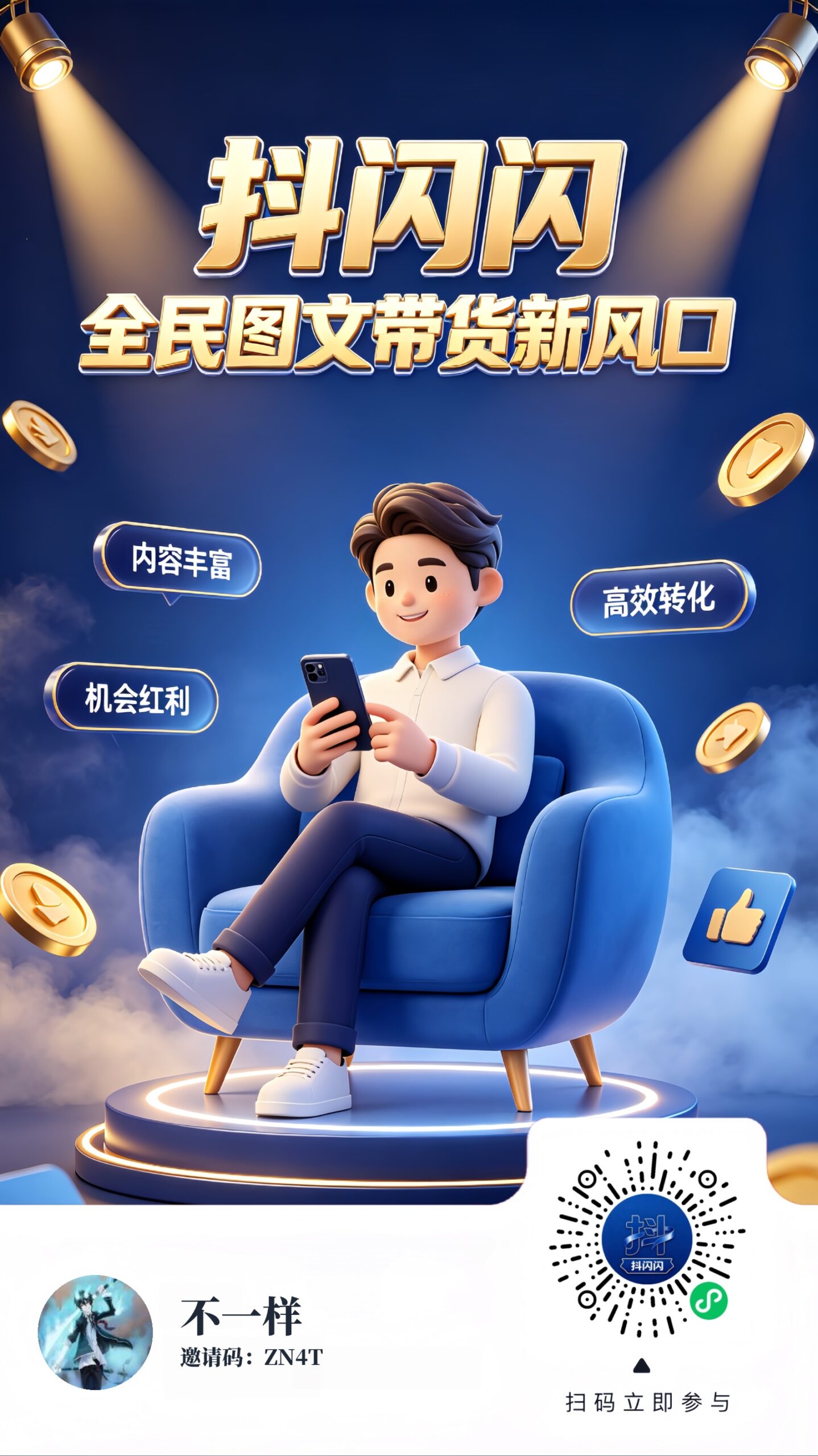 抖闪闪2.0版本上线了！图文带货，一键授权，长期合规收益获取，无需投资，用户账号无要求，单用户账号每日1-5OO-首码项目网-创业网-全球领先的创业项目网站-淘灵感首码网