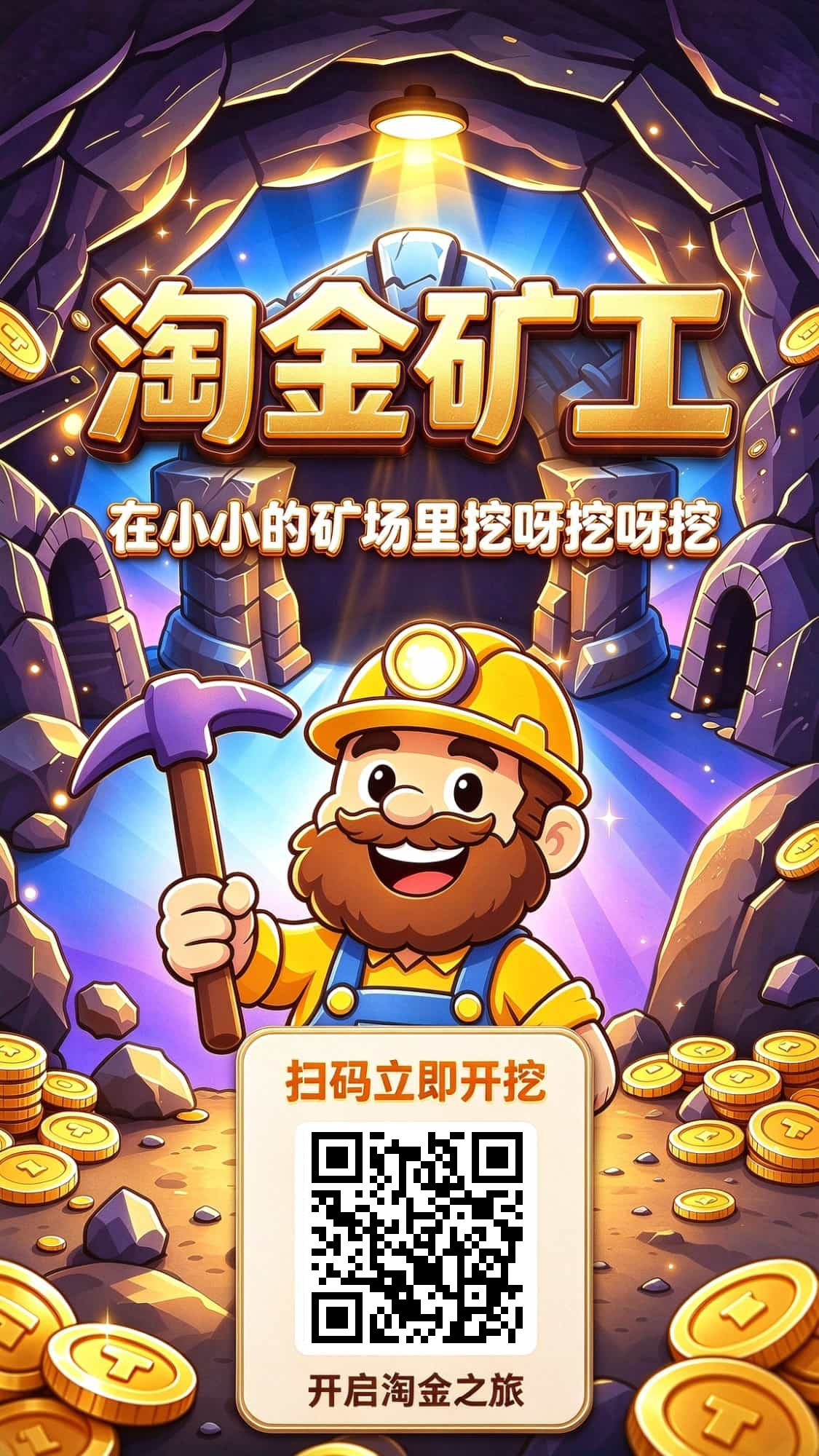淘金矿工来挖矿呀-首码项目网-创业网-全球领先的创业项目网站-淘灵感首码网