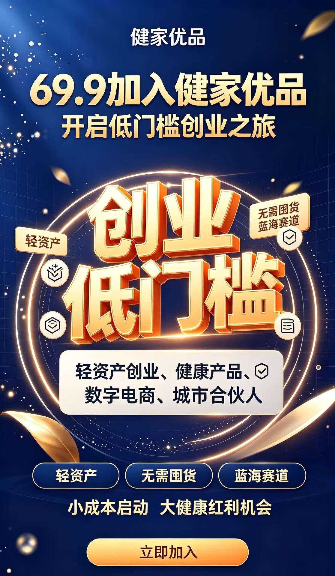 健家优品:大健康赛道,万亿市场红利,数字积分商城加持,管道收益无上限,团队长对接来谈待遇!!!-首码项目网-创业网-全球领先的创业项目网站-淘灵感首码网