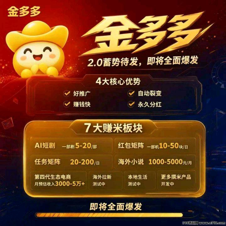 首码【金多多2.0】零撸黑马,生态众多,务必提前占位布道-首码项目网-创业网-全球领先的创业项目网站-淘灵感首码网