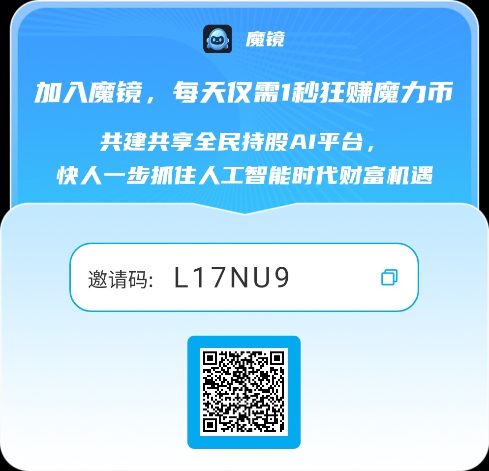 首码魔镜，享视平台旗下，0撸无广告，注册即得1888魔力币!免费实名再送20魔力股（价值240米），1000魔力币≈1.4~1.5米，无限收！-首码项目网-创业网-全球领先的创业项目网站-淘灵感首码网