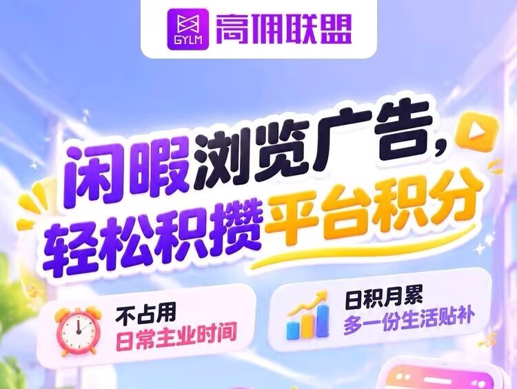 【高佣联盟】新增广告板块,8年老平台,纯免费绿色项目-首码项目网-创业网-全球领先的创业项目网站-淘灵感首码网