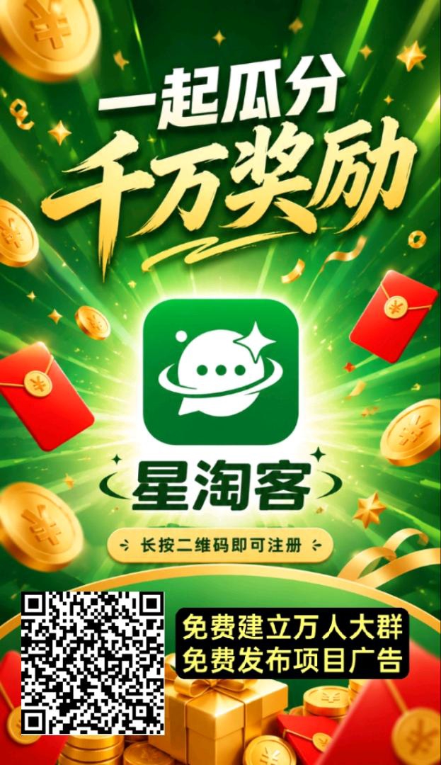 星淘客，可以免费建10万人群，不封群，不封号，免费发朋友圈-首码项目网-创业网-全球领先的创业项目网站-淘灵感首码网