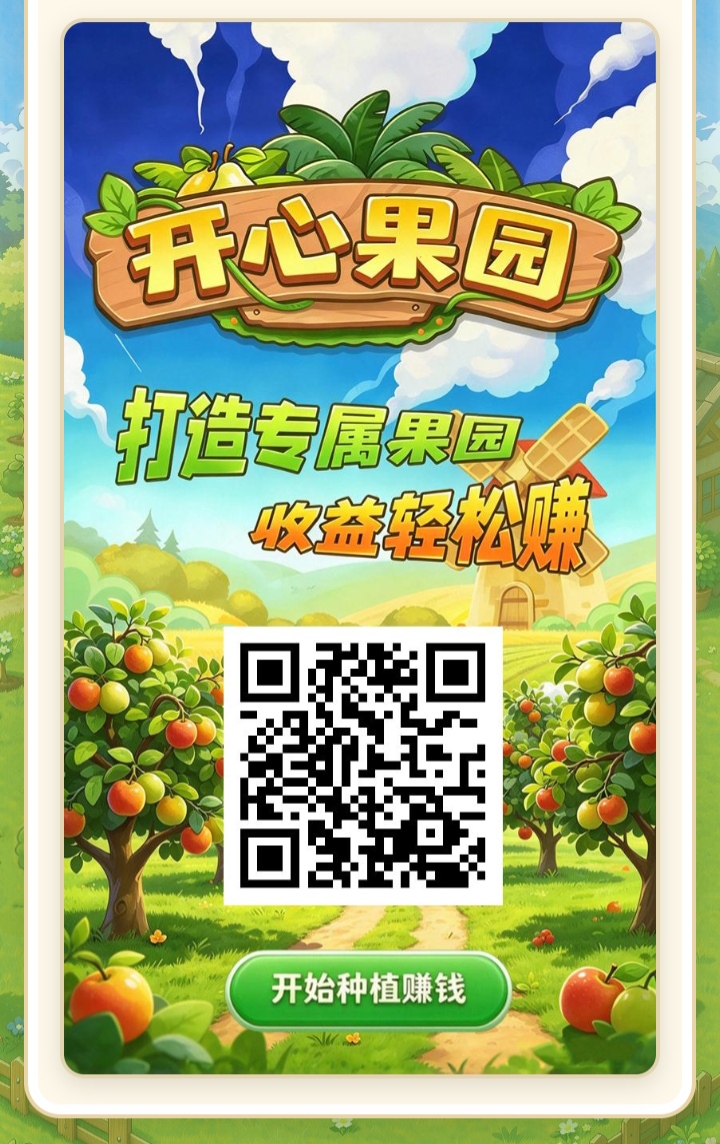 《开心果园》零撸项目首码，新人注册就送果树，打造专属果园，收益轻松赚！-首码项目网-创业网-全球领先的创业项目网站-淘灵感首码网