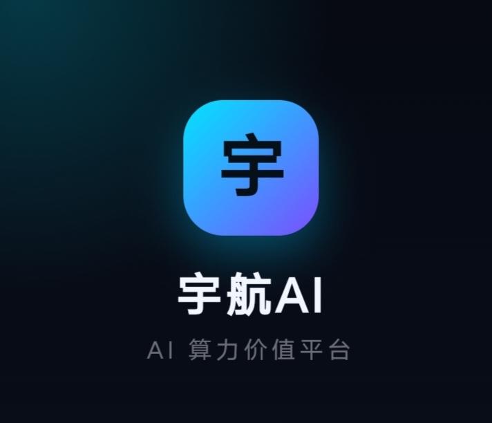 零撸【宇航】注册赠送75算力价值588产品,提现低门槛1块即可提-首码项目网-创业网-全球领先的创业项目网站-淘灵感首码网