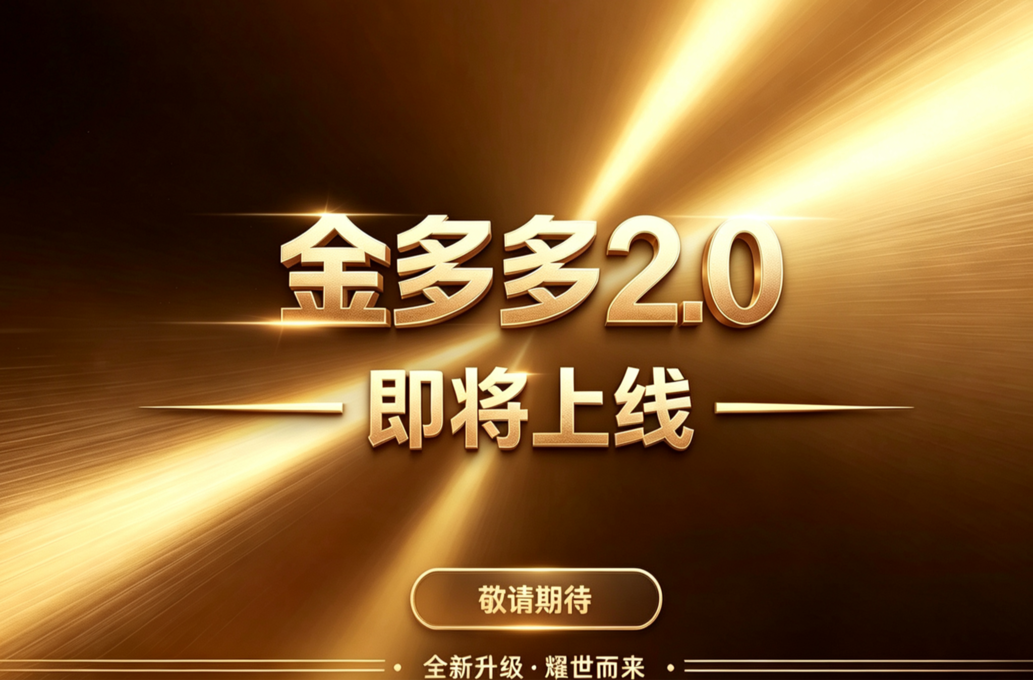 首码!金多多2.0零撸最大的黑马,生态众多,务必提前占位布道,要握机会-首码项目网-创业网-全球领先的创业项目网站-淘灵感首码网