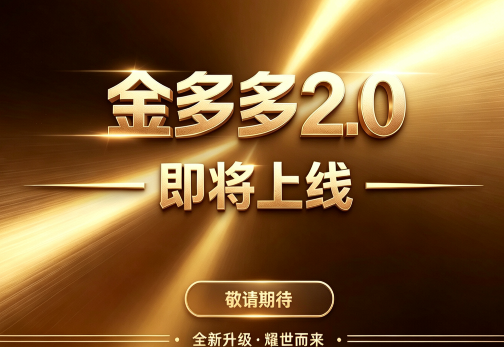首码【金多多2.0】零撸最大的黑马，生态众多，务必提前占位布道，要把握机会-首码项目网-创业网-全球领先的创业项目网站-淘灵感首码网