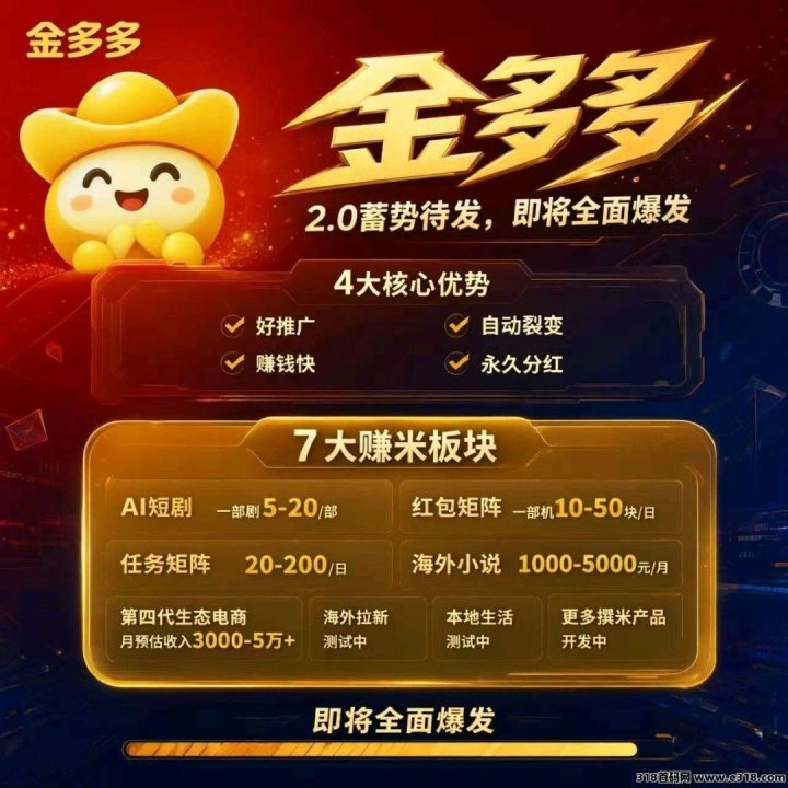 金多多2.0零撸,2026年必火之一项目,即将上线!抓紧上车布道-首码项目网-创业网-全球领先的创业项目网站-淘灵感首码网