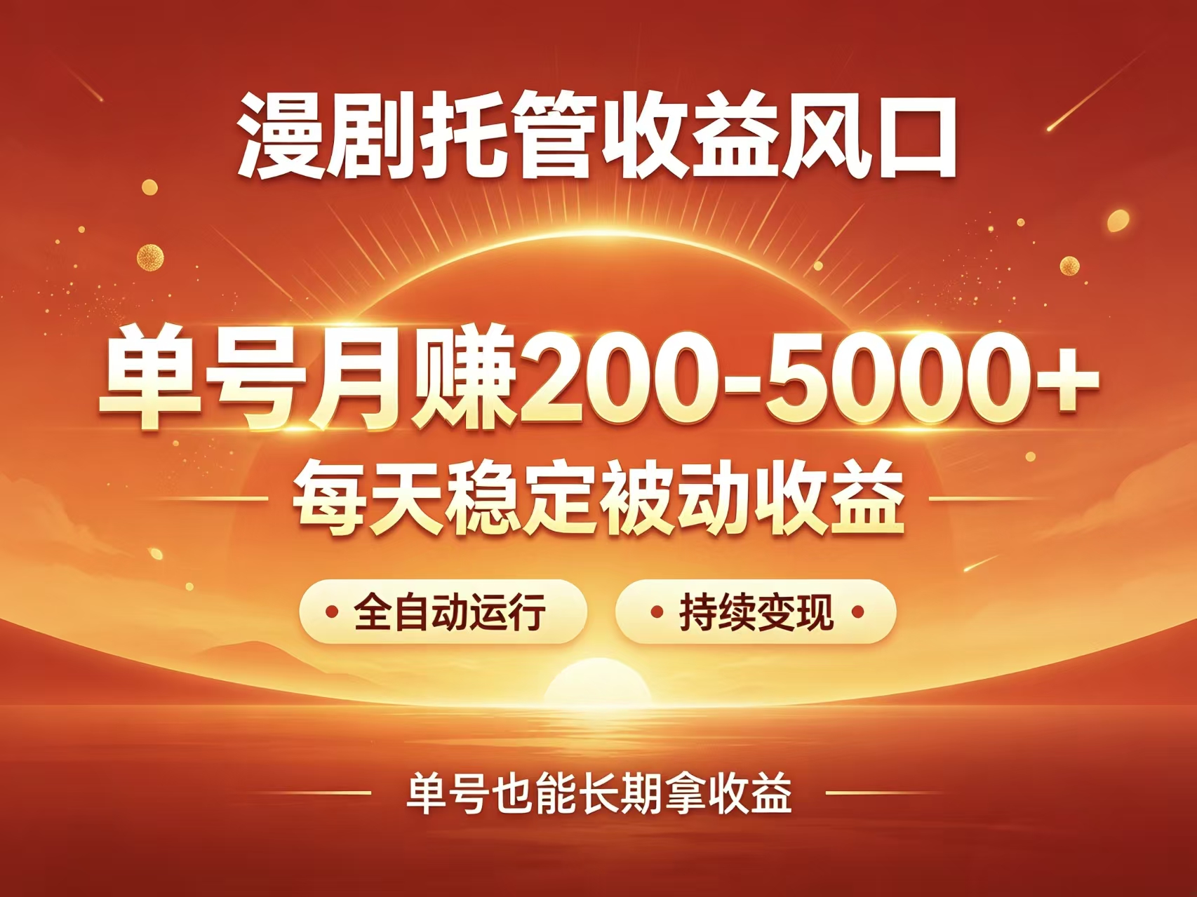 首码新界AI漫剧自动托管躺赚风口高收益-首码项目网-创业网-全球领先的创业项目网站-淘灵感首码网