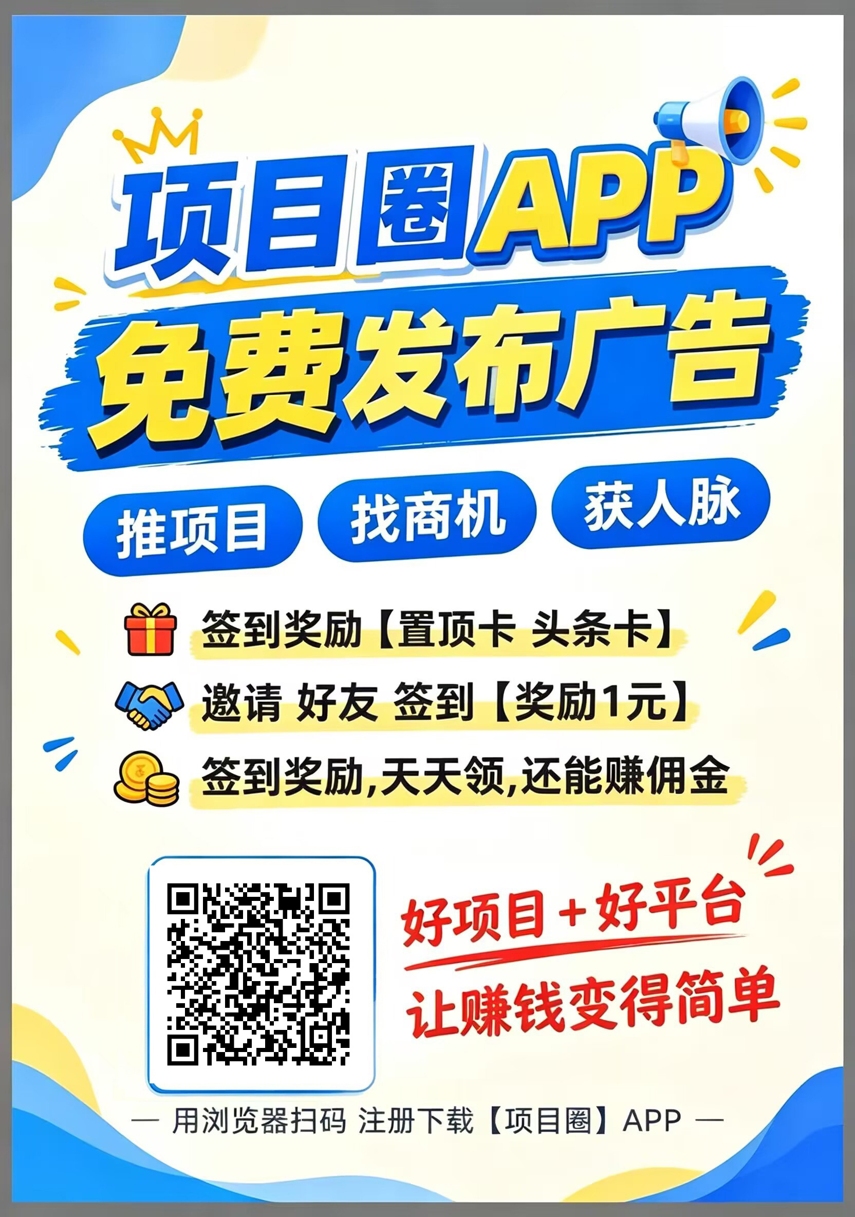 项目圈APP，新引流平台刚上线，免费发广告，做项目缺人脉必备用-首码项目网-创业网-全球领先的创业项目网站-淘灵感首码网